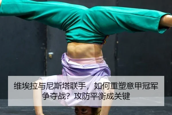 wei-ai-la-yu-ni-si-ta-lian-shou-ru-he-zhong-su-yi-jia-guan-jun-zheng-duo-zhan-gong-fang-ping-heng-cheng-guan-jian-3-880.jpg