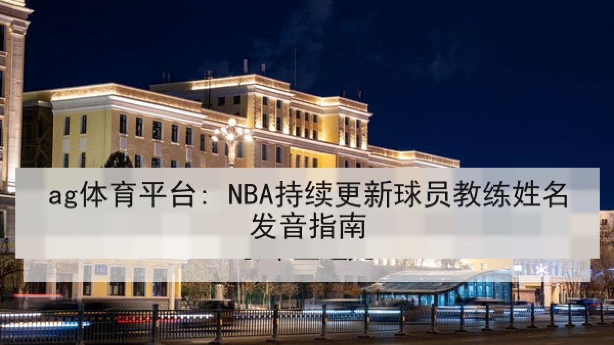 ag体育平台: NBA持续更新球员教练姓名发音指南