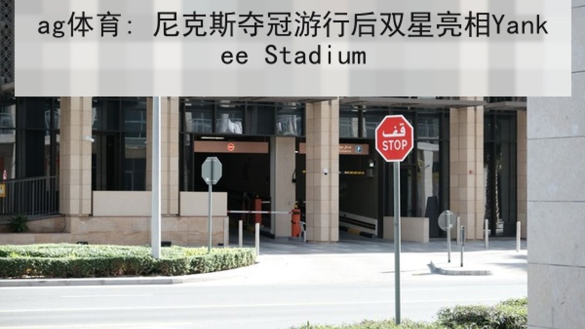 ag体育: 尼克斯夺冠游行后双星亮相Yankee Stadium