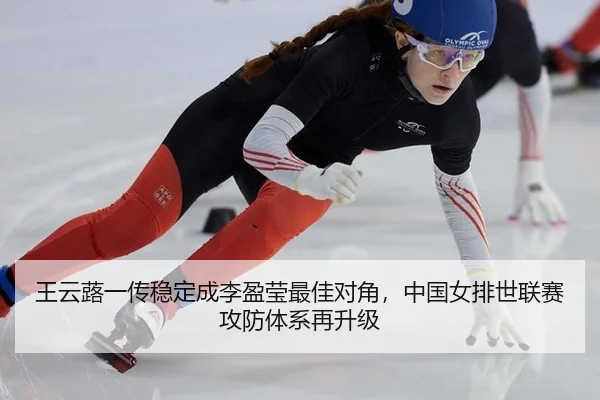 王云蕗一传稳定成李盈莹最佳对角，中国女排世联赛攻防体系再升级