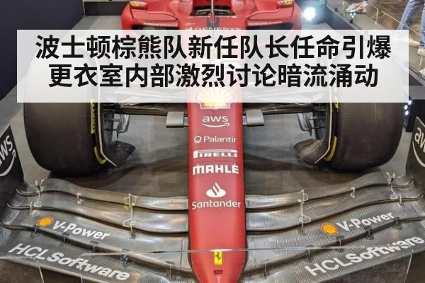 波士顿棕熊队新任队长任命引爆更衣室内部激烈讨论暗流涌动