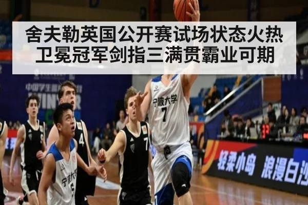 舍夫勒英国公开赛试场状态火热卫冕冠军剑指三满贯霸业可期