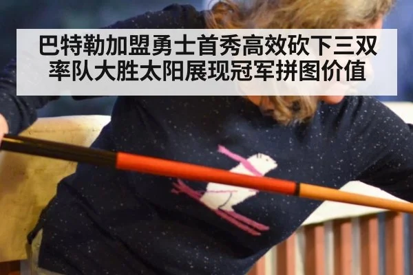 巴特勒加盟勇士首秀高效砍下三双率队大胜太阳展现冠军拼图价值