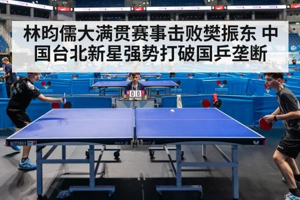 林昀儒大满贯赛事击败樊振东 中国台北新星强势打破国乒垄断