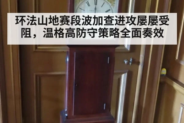 环法山地赛段波加查进攻屡屡受阻，温格高防守策略全面奏效