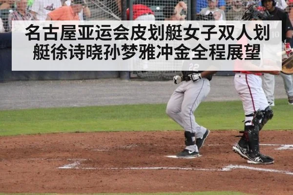 名古屋亚运会皮划艇女子双人划艇徐诗晓孙梦雅冲金全程展望