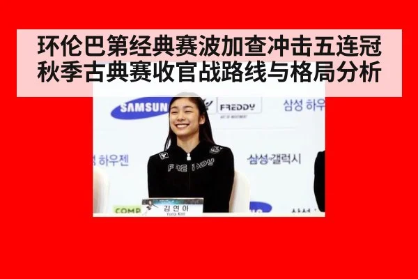 环伦巴第经典赛波加查冲击五连冠秋季古典赛收官战路线与格局分析