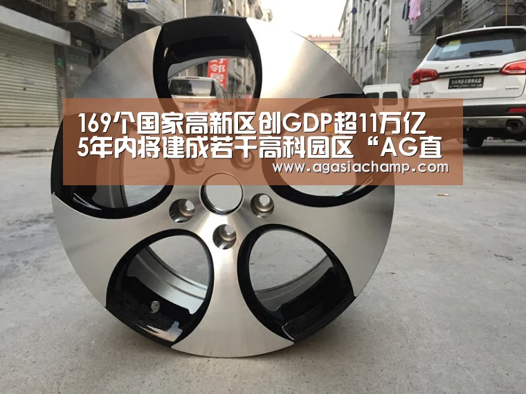 169个国家高新区创GDP超11万亿 5年内将建成若干高科园区“AG直播”(图1) AG综合