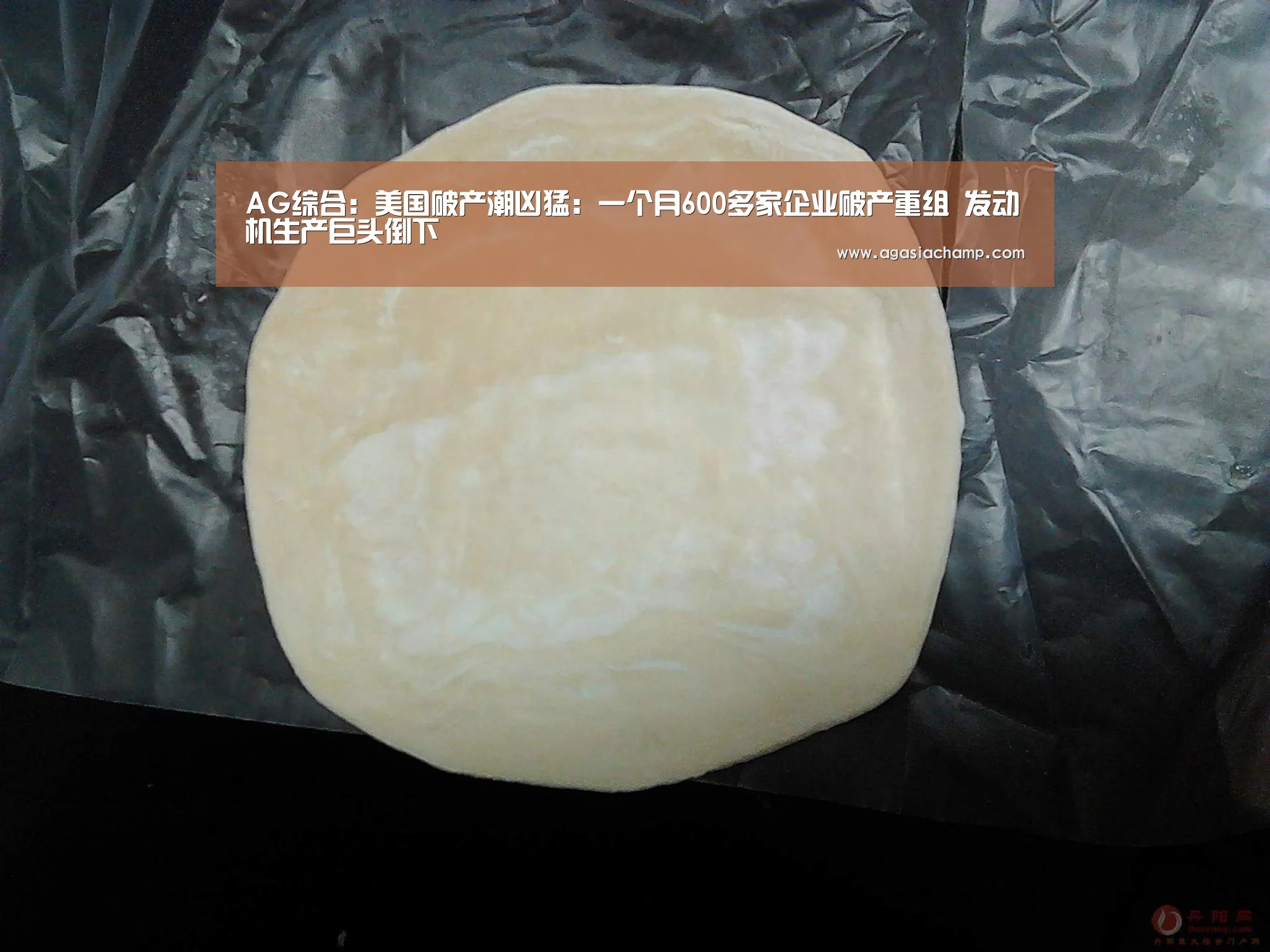 AG综合:美国破产潮凶猛:一个月600多家企业破产重组 发动机生产巨头倒下(图1) AG综合